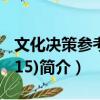 文化決策參考(2015)（關于文化決策參考(2015)簡介）