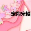 定陶宋樓班（關于定陶宋樓班介紹）