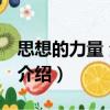 思想的力量 全三卷（關于思想的力量 全三卷介紹）