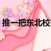 推一把東北校區（關于推一把東北校區簡介）