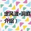 定風波·洞庭湖候風（關于定風波·洞庭湖候風介紹）