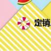 定銷房（關于定銷房介紹）