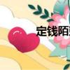 定錢陌敕（關于定錢陌敕介紹）