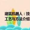 建筑機器人：技術、工藝與方法（關于建筑機器人：技術、工藝與方法介紹）