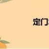 定門術（關于定門術介紹）