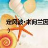 定風波·未問蘭因已惘然（關于定風波·未問蘭因已惘然介紹）