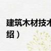 建筑木材技術指標（關于建筑木材技術指標介紹）
