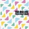 思想盛宴（關于思想盛宴介紹）