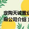 定陶天誠置業有限公司（關于定陶天誠置業有限公司介紹）