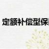 定額補償型保險（關于定額補償型保險介紹）