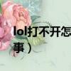 lol打不開怎么辦（英雄聯盟打不開是怎么回事）