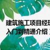 建筑施工項目經理從入門到精通（關于建筑施工項目經理從入門到精通介紹）