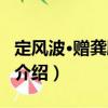 定風波·贈龔鵬程兄（關于定風波·贈龔鵬程兄介紹）