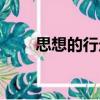 思想的行走（關于思想的行走介紹）