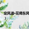 定風波·花倚東風柳弄春（關于定風波·花倚東風柳弄春介紹）