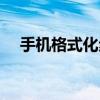 手機格式化步驟（手機格式化步驟介紹）