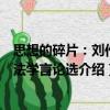 思想的碎片：劉作翔法學言論選（關于思想的碎片：劉作翔法學言論選介紹）