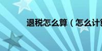 退稅怎么算(怎么計算退稅額)