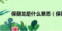 保麗龍是什么意思(保麗龍的簡介)