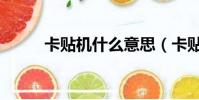 卡貼機什么意思(卡貼機的意思)