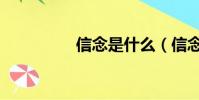 信念是什么(信念簡述)