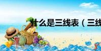 什么是三線表(三線表介紹)