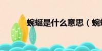 蜿蜒是什么意思(蜿蜒的意思)