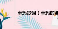 卓瑪歌詞(卓瑪的全部歌詞)