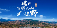 建網飛越大山與鄉野