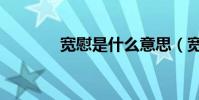 寬慰是什么意思(寬慰解釋)