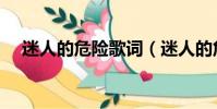 迷人的危險歌詞(迷人的危險歌詞介紹)