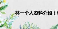 林一個人資料介紹(林一簡介)