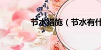 節水措施(節水有什么措施)