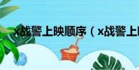 x戰警上映順序(x戰警上映順序是什么)