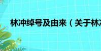 林沖綽號及由來(關于林沖綽號及由來)