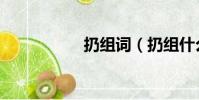 扔組詞(扔組什么詞)