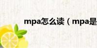 mpa怎么讀(mpa是什么意思)
