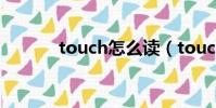 touch怎么讀(touch的讀法)