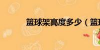 籃球架高度多少(籃球架多高)