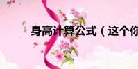 身高計算公式(這個你聽說過嗎)