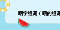 咽字組詞(咽的組詞有哪些)