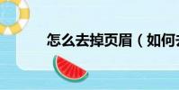 怎么去掉頁眉(如何去掉頁眉)