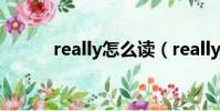 really怎么讀(really詞語解釋)