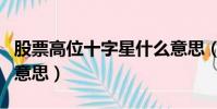 股票高位十字星什么意思(股票高位十字星的意思)