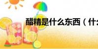 醋精是什么東西(什么是醋精)