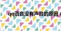 qq語音沒有聲音的原因(該如何解決)
