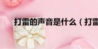 打雷的聲音是什么(打雷是什么聲音)
