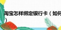 淘寶怎樣綁定銀行卡(如何給淘寶綁定銀行卡)