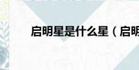 啟明星是什么星(啟明星是金星)