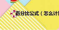 百分比公式(怎么計算百分比)